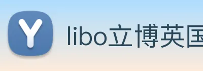 libo立博英国 Logo